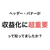 ブログの収益性を高めるため、超有名デザイナーさんにヘッダー画像を作っていただきました！【ブログタイトルも変えました】