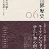 【読書】岩波講座　世界歴史06 中華世界の再編とユーラシア東部　四〜八世紀