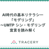AI時代の基本リテラシー「モデリング」〜UMTPシン・モデリング宣言を読み解く