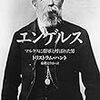 1224トリストラム・ハント著（東郷えりか訳）『エンゲルス――マルクスに将軍と呼ばれた男――』