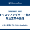 キャスティングボート型の政治変革の論理