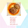 『 #ハンバーグ #卵不使用 #乳不使用 #リュウジ #オレが作った 』