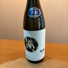 神雷生酛純吟