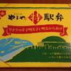 245 ◆やまや特駅弁◆