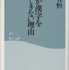 『韓国が漢字を復活できない理由』 豊田有恒 (祥伝社新書)