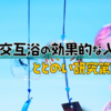 【ととのえない？】夏の交互浴の効果的な入り方｜ととのい研究第4弾