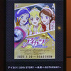 2023年2月5日「MOVIXあまがさき・シアター1『アイカツ！10th STORY ～未来へのSTARWAY～』」