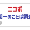 パナソニックのコミュニケーションロボット「ニコボ」｜1カ月間の朝のことばを振り返る