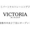 倉敷市中央町に セミパーソナルトレーニングジム 「ヴィクトリア」 がオープンします！