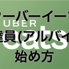 【完全版】ウーバーイーツ配達員(アルバイト)の始め方,登録方法 解説 : 東京,横浜,大阪,川崎,京都,神戸