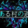 ~『とある村の過去』二次創作ガイドライン 2023/5/2改定 ~