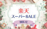 楽天スーパーSALEお買い物リスト｜2023年12月