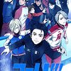 『ユーリ!!! on ICE』第1話感想。なんだこの映像美。深夜放送がもったいない