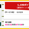 【ハピタス】松井証券 新規口座開設が期間限定1,190pt(1,190円）！ 