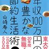 年収100万円で暮らす本を読みくらべてみた