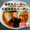 「海老丸らーめん」元祖海老丸らーめん＠宅麺.com【レビュー・感想】【お家麺９１杯目】