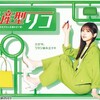 #テレ東 #量産型リコ　第一話【量産型リコ行きます】主演：与田祐希