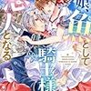 【ネタバレ感想】村娘、魚として騎士様の恋人となる/婚約破棄されたりされなかったりですが、不幸令嬢になりました。～ざまぁしなくても幸せです～アンソロジーコミック