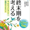  終末期を考える　今、わかっていること＆医師ができること〜すべての終末期患者と家族に必要な医療・ケア