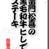 雷門松喜の黒毛和牛ヒレでステーキ