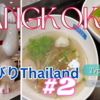 Vlog 【2023年7月バンコク】#2 ホテルAdelphi Grande Sukhumvit、Terminal21フードコート、到着初日の晩ご飯に失敗して凹む・・・