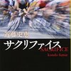 【近藤史恵おすすめ本21選】代表作「サクリファイス」から読んでほしい作品一覧【ビストロ・パ・マル／モップの精も含めて】
