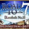 【FGO】Road to 7 TAまとめ（LB1～LB3）