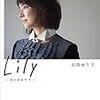 【Lily】石田ゆり子さんのような女性に憧れる