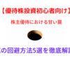 【初心者向け】株主優待の罠で損失：落とし穴にかからない方法5選