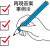 合格答案！！R3年度事例Ⅲ☆66点獲得した再現答案の考察☆~中小企業診断士二次筆記試験~