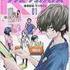 【マンガ】『ラジエーションハウス』1-5巻ー見えない病気を見つける職業