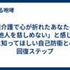家族介護で心が折れたあなたへ。「他人を慈しめない」と感じる時に知ってほしい自己防衛と心の回復ステップ