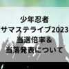 少年忍者「サマステライブ2023」当選倍率＆当落発表について