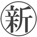 新しい贈り物