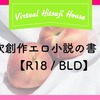 【R18】エッチな二次創作スケベ小説の書き方　覚書【BLD】