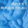 内田樹『疲れすぎて眠れぬ夜のために』（2005）角川文庫