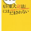 安冨歩 - もう「東大話法」にはだまされない