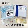 中２☆コツコツ頑張るしかない