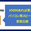 ５０００円あれば買えるPCスピーカーの音質比較＋＠