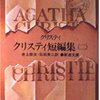 読書感想：クリスティ短編集（二）