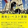 【講演メモ】栗原康×白石嘉治対談「ジレ・ジョーヌと蜂起」