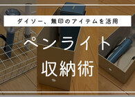 ペンライト収納のアイデアまとめ。100均のおすすめや保管方法のコツも紹介
