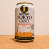 「サントリー　TOKYO CRAFT　ベルジャンホワイト」はコリアンダー香るスパイシーなビール！