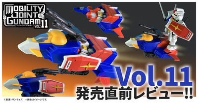 【MOBILITY JOINT GUNDAM】さらに「合体」を「深化」！Gアーマーをラインナップした11弾がついに発売！発売直前レビューをお届け！！