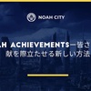 NOAH ACHIEVEMENTSー皆さまの貢献を際立たせる新しい方法❗️