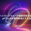 ハイパーパラメータ調整時間を激減、μPでLLMを爆速最適化する話