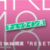 9月26日RESET公演に入ってきました