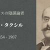 【知ってはいけないいわゆる陰謀論者】レオ・タクシルと「タクシルのデマ」