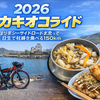 ２０２６年カキオコライド