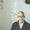 読んだ本「坊主失格」